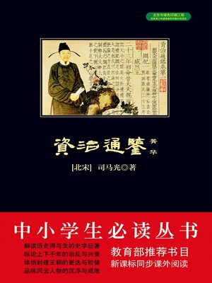 cover image of 资治通鉴菁华